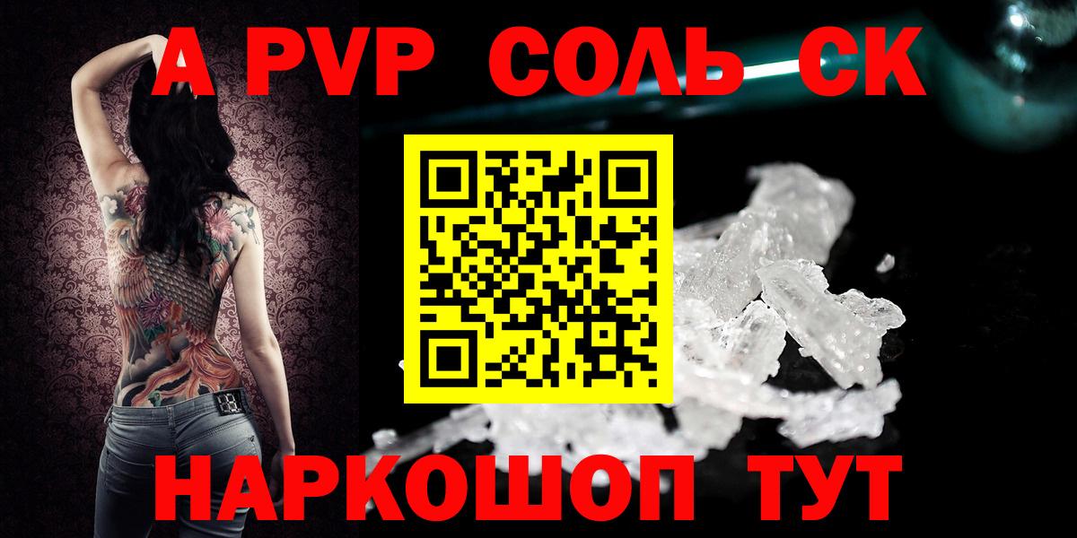 Alpha-PVP СК  даркнет сайт  Михайловск  Альфа ПВП Соль  Вход с VPN  A PVP Crystall 
