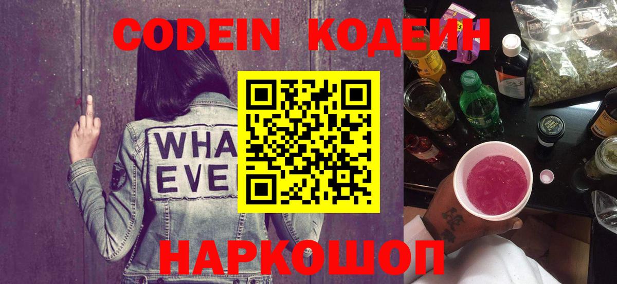 Codein напиток Lean (лин)  Вход с VPN  Михайловск  Codein напиток Lean (лин) 